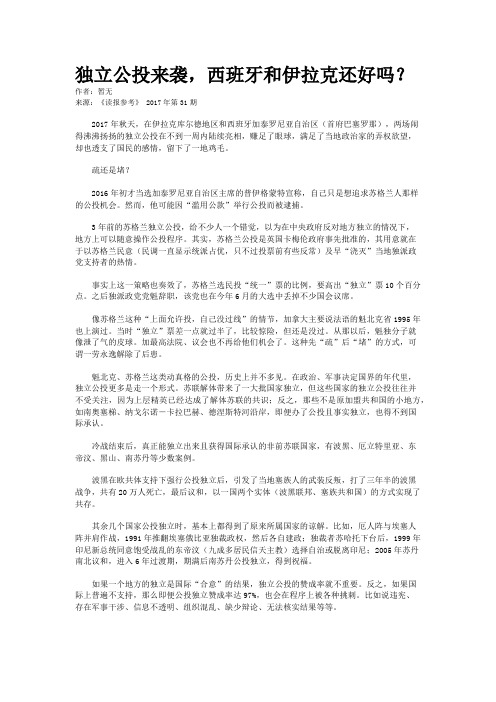 独立公投来袭,西班牙和伊拉克还好吗？