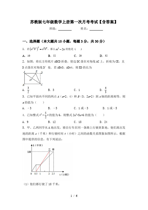 苏教版七年级数学上册第一次月考考试【含答案】