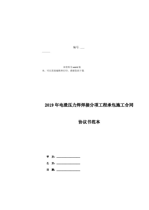 2019年电渣压力焊焊接分项工程承包施工合同协议书范本