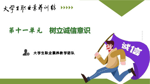 高教社2024大学生职业素养训练(第六版)教学课件11第十一单元树立诚信意识