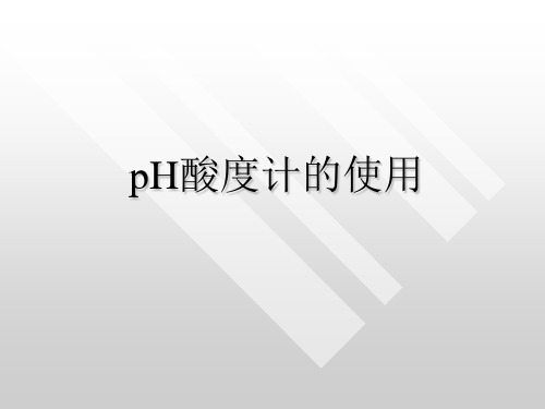 pH计的使用