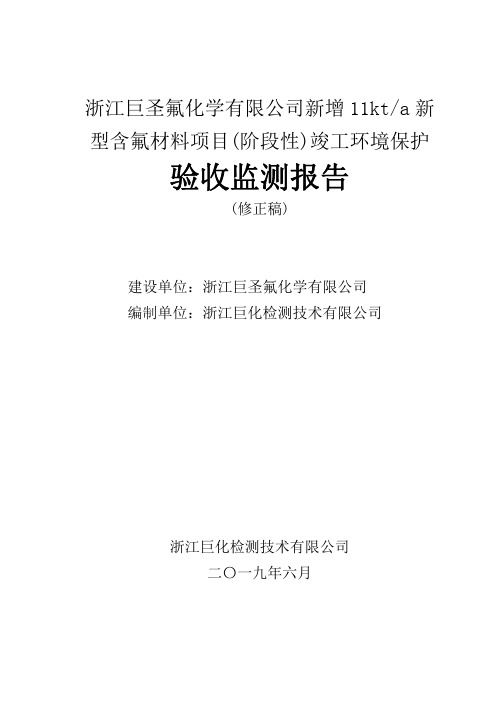 型含氟材料项目(阶段性)竣工环境保护验收监测报告