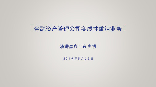 金融资产管理公司实质性重组