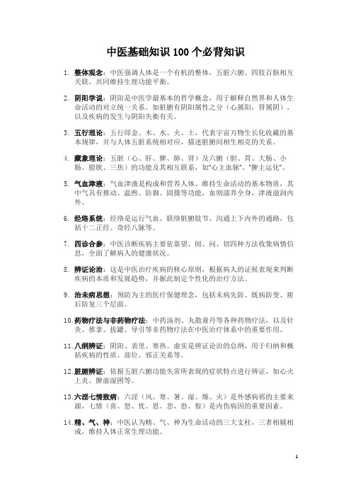 中医基础知识100个必背知识