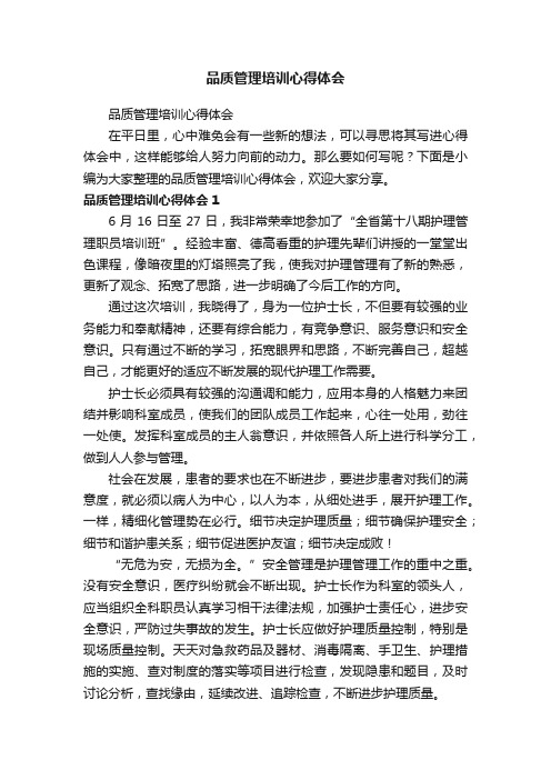 品质管理培训心得体会