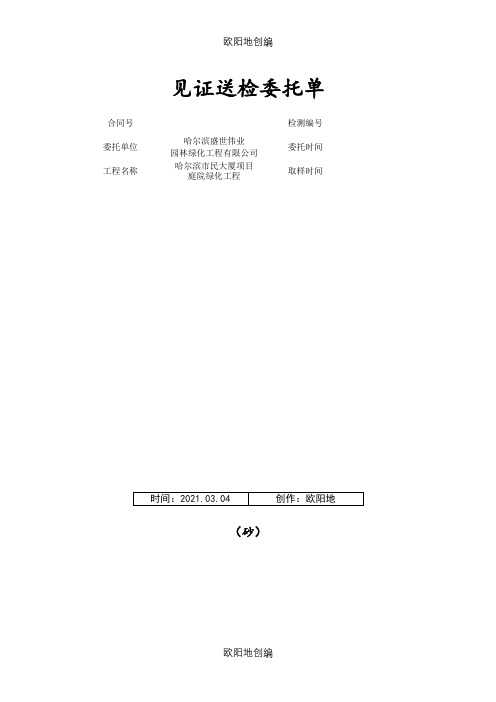 见证送检委托单样本之欧阳地创编