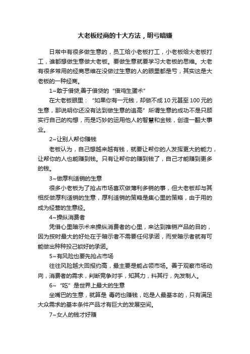 大老板经商的十大方法，明亏暗赚