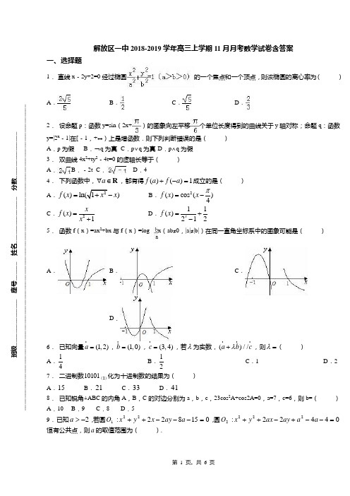 解放区一中2018-2019学年高三上学期11月月考数学试卷含答案