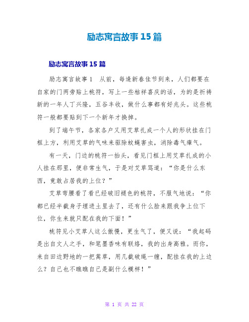 励志寓言故事15篇_1