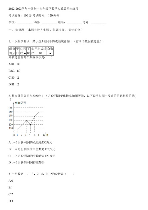 2022-2023学年全国初中七年级下数学人教版同步练习(含答案解析)051106