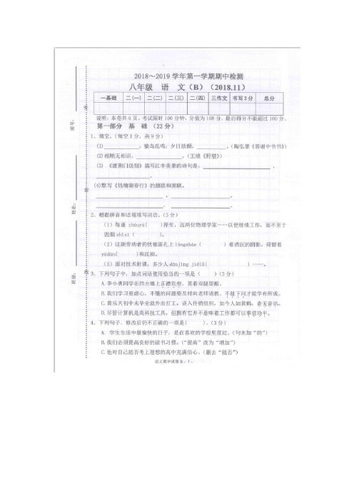 2018-2019学年八年级语文上册第一学期期中考试语文试卷(图片版,含答案)