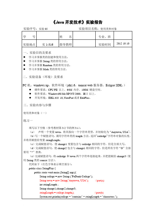 java程序设计课程--实验报告-实验05