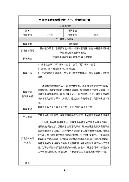 A1技术支持的学情分析 二年级语文《敕勒歌》