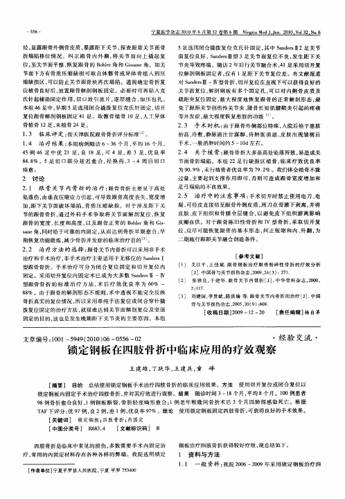 锁定钢板在四肢骨折中临床应用的疗效观察