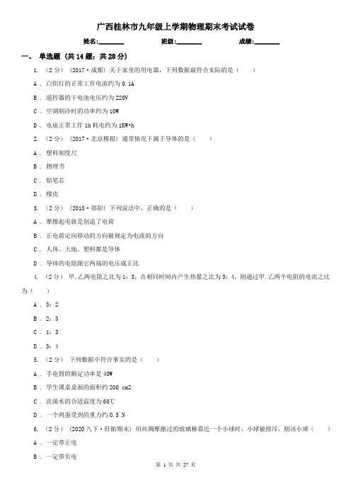 广西桂林市九年级上学期物理期末考试试卷