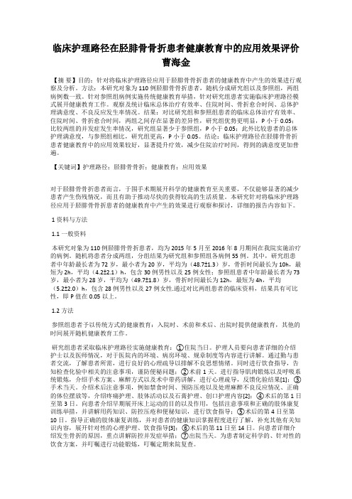 临床护理路径在胫腓骨骨折患者健康教育中的应用效果评价  曹海金