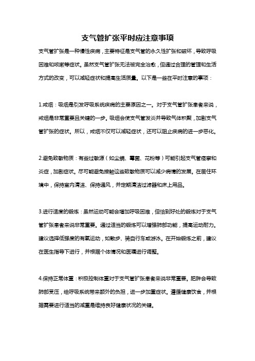 支气管扩张平时应注意事项