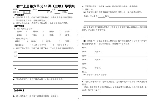 初二上册第六单元26课《三峡》导学案