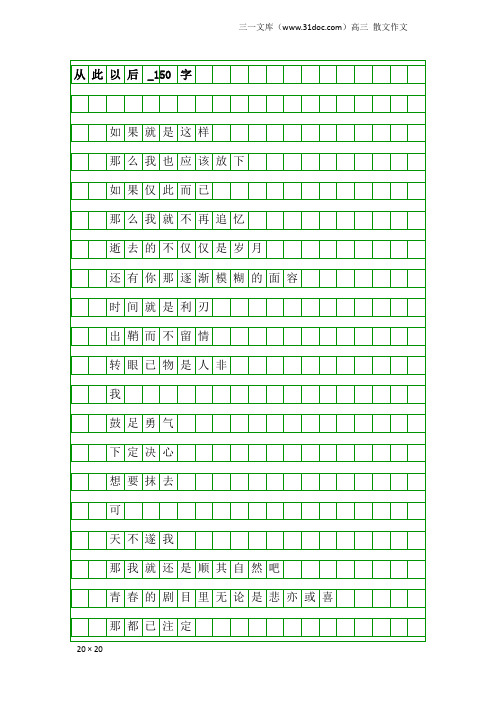 高三散文作文：从此以后_150字