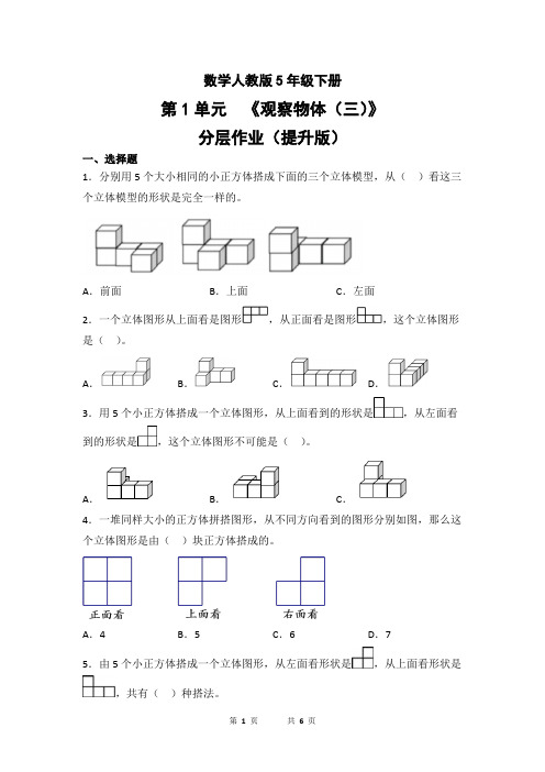 数学人教版5年级下册第1单元观察物体(三)分层作业(提升版)