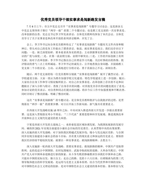 优秀党员领导干部实事求是闯新路发言稿