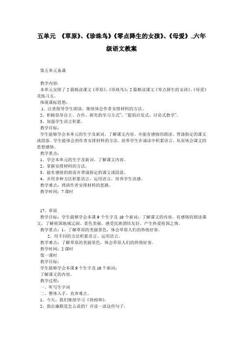 五单元 《草原》、《珍珠鸟》《零点降生的女孩》、《母爱》_六年级语文教案