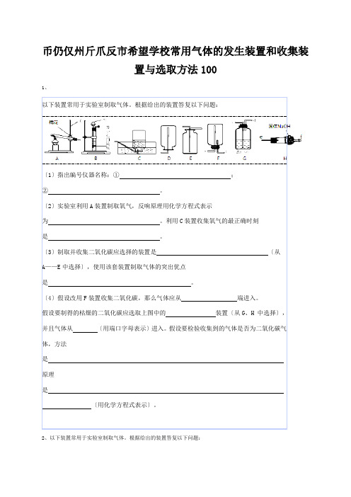 中考化学复习练习 常用气体的发生装置和收集装置与选取方法100 试题