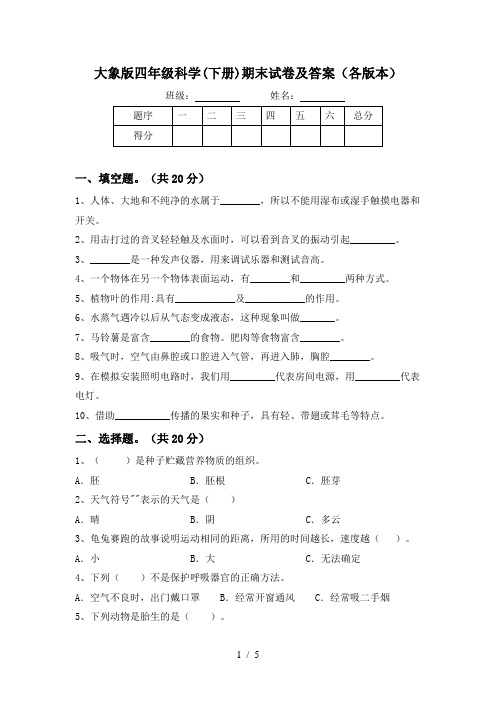 大象版四年级科学(下册)期末试卷及答案(各版本)