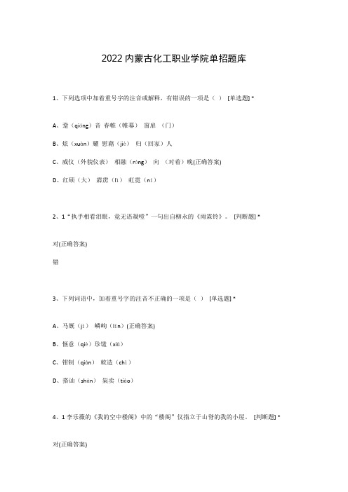 2022内蒙古化工职业学院单招题库