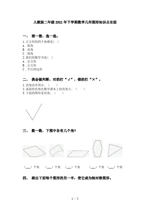 人教版二年级2021年下学期数学几何图形知识点全面