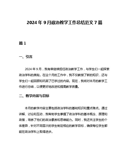 2024年9月政治教学工作总结范文7篇