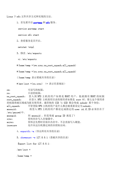 LINUX下NFS文件共享方式和实现的方法