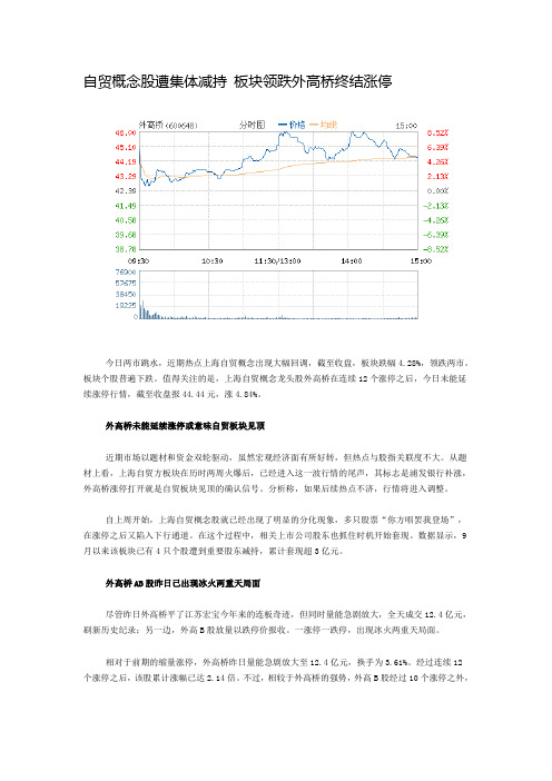 自贸概念股遭集体减持 板块领跌外高桥终结涨停