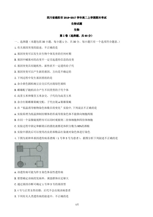 2016-2017学年四川省绵阳市高二上学期期末考试生物试题