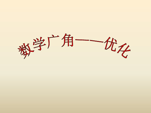 《数学广角——优化》课件