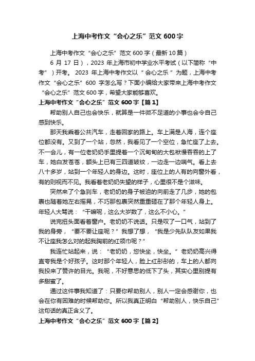 上海中考作文“会心之乐”范文600字