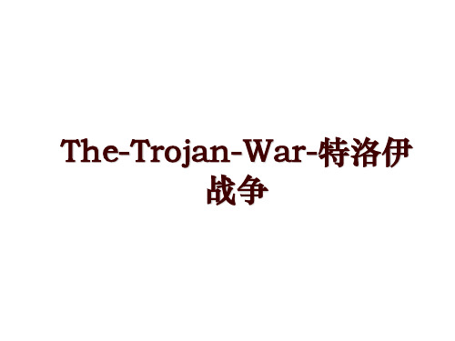 The-Trojan-War-特洛伊战争