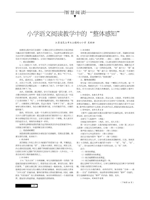 小学语文阅读教学中的“整体感知”