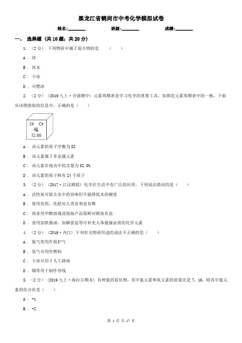 黑龙江省鹤岗市中考化学模拟试卷