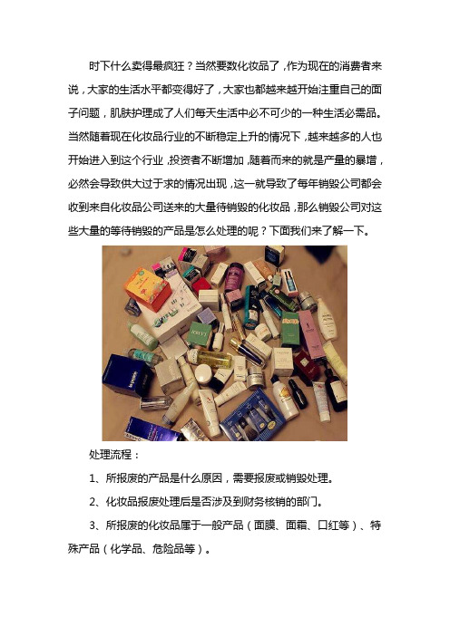 销毁公司大量过期化妆品处理方案