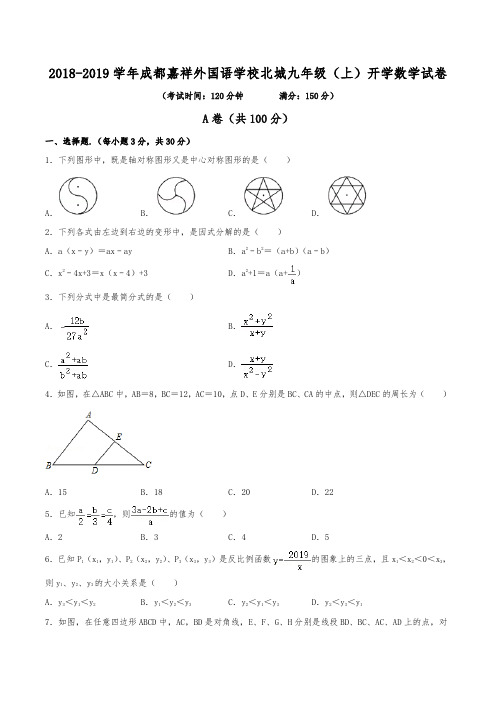 2018-2019学年成都市嘉祥外国语学校北城校区九年级(上)开学数学试卷(含解析)