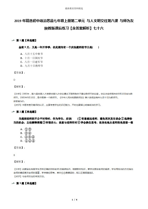 2019年精选初中政治思品七年级上册第二单元 与人文明交往第八课 与师为友陕教版课后练习【含答案解析】七十