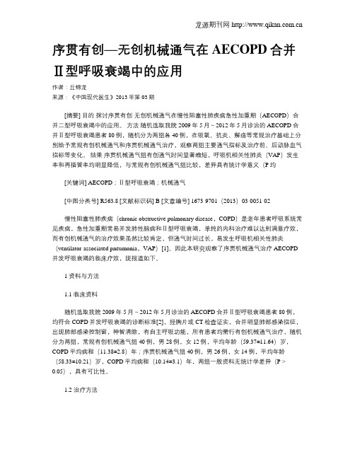 序贯有创—无创机械通气在AECOPD合并Ⅱ型呼吸衰竭中的应用