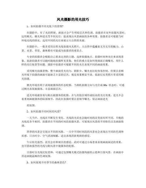 风光摄影的用光技巧