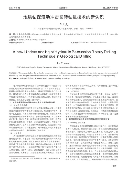 地质钻探液动冲击回转钻进技术的新认识