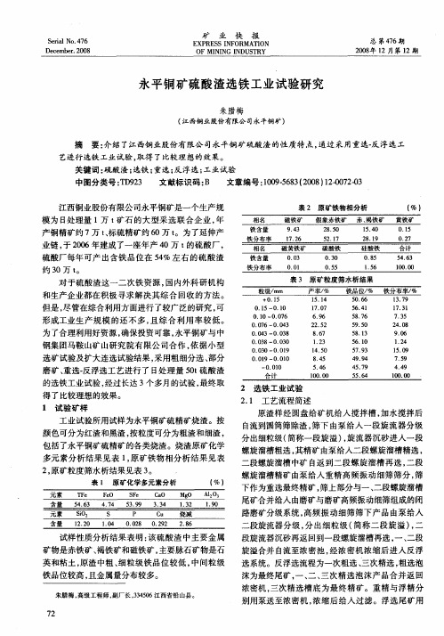 永平铜矿硫酸渣选铁工业试验研究