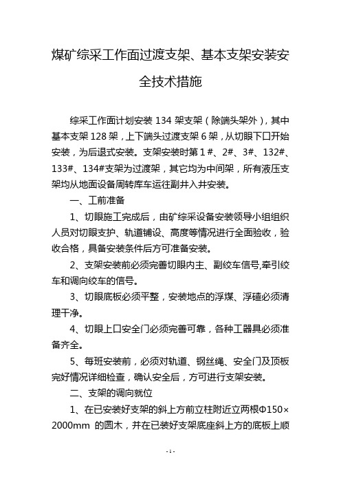 煤矿综采工作面过渡支架、基本支架安装安全技术措施