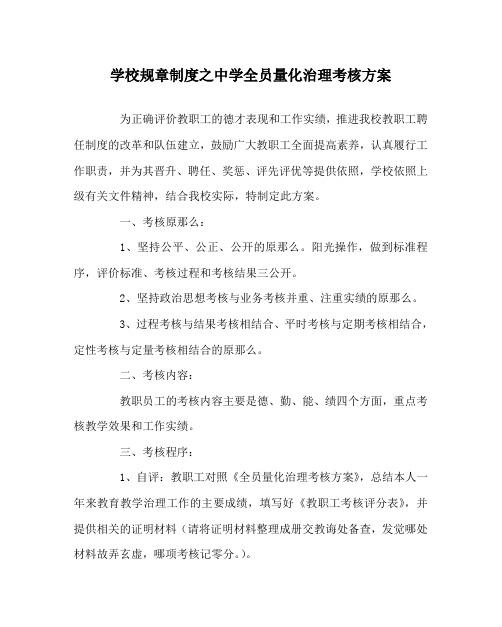 学校规章制度中学全员量化管理考核方案