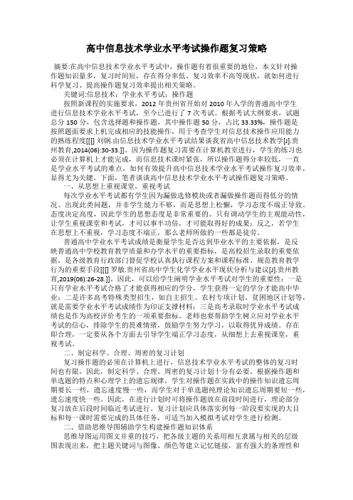 高中信息技术学业水平考试操作题复习策略