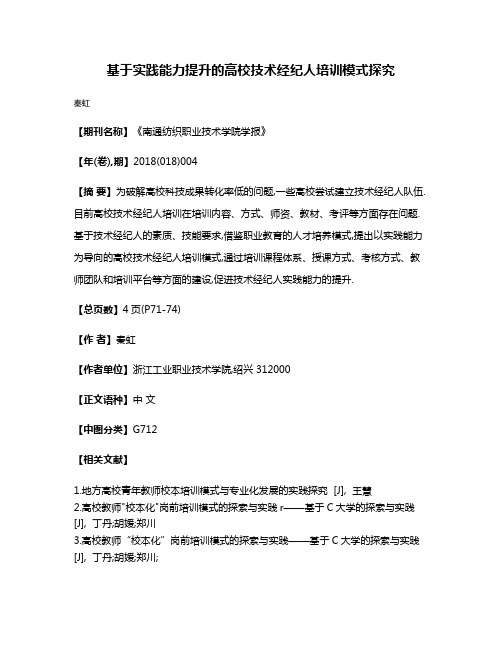 基于实践能力提升的高校技术经纪人培训模式探究